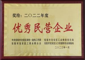 優(yōu)秀民營企業(yè)