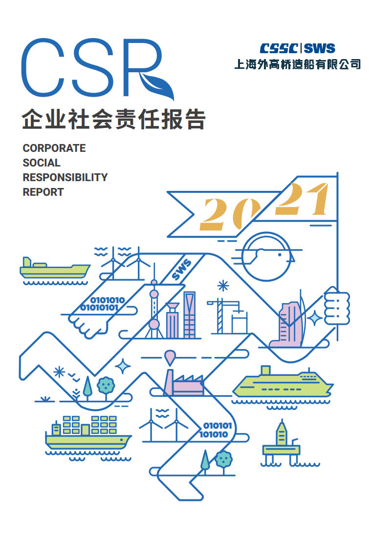 《2021年社會責(zé)任報告》