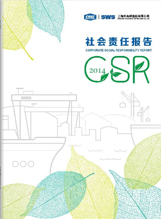 《2014年社會責(zé)任報告》
