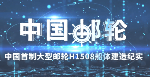 中國首制大型郵輪船體建造紀(jì)實(shí)《中國郵輪》