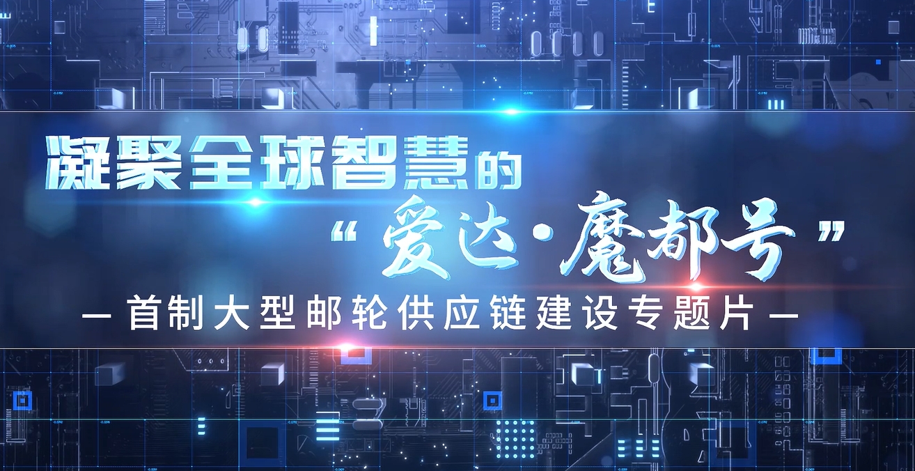 供應(yīng)鏈建設(shè)專題片《凝聚全球智慧的“愛達(dá)·魔都號(hào)”》