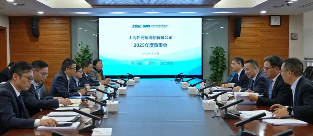 【SWS要聞】外高橋造船召開2025年度董事會